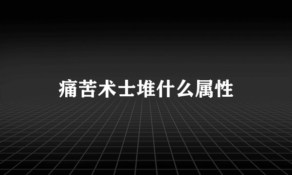 痛苦术士堆什么属性