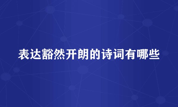 表达豁然开朗的诗词有哪些