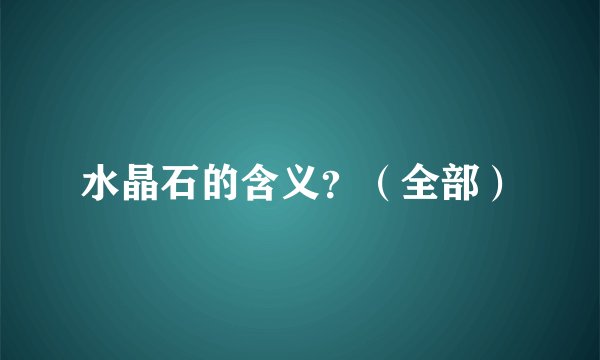 水晶石的含义？（全部）