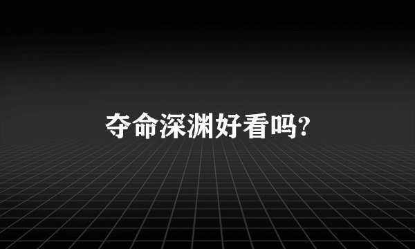 夺命深渊好看吗?