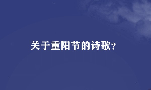 关于重阳节的诗歌？