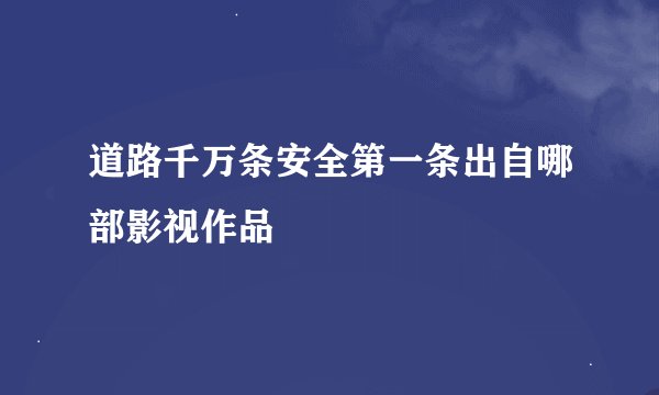 道路千万条安全第一条出自哪部影视作品