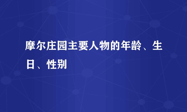 摩尔庄园主要人物的年龄、生日、性别