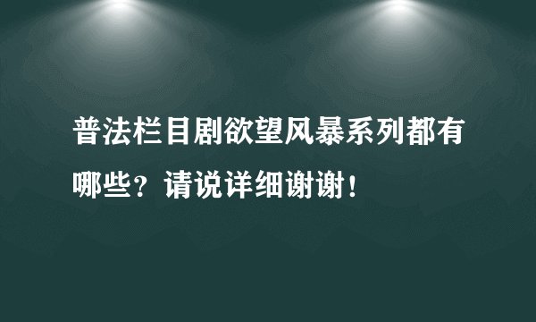 普法栏目剧欲望风暴系列都有哪些？请说详细谢谢！