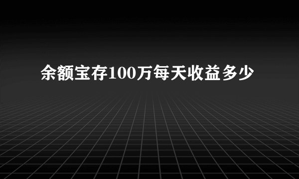 余额宝存100万每天收益多少
