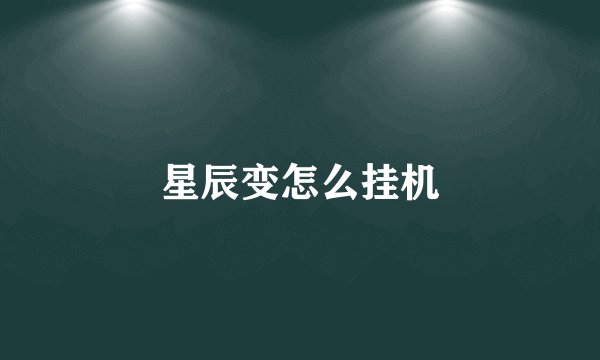 星辰变怎么挂机