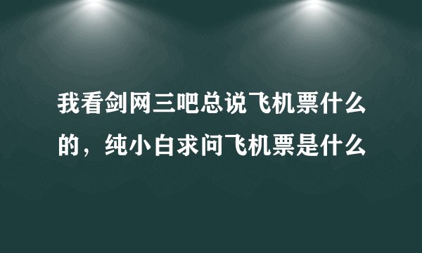 我看剑网三吧总说飞机票什么的，纯小白求问飞机票是什么