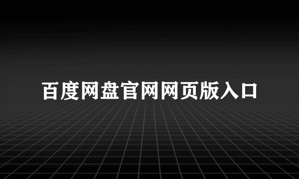 百度网盘官网网页版入口