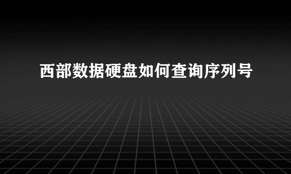 西部数据硬盘如何查询序列号