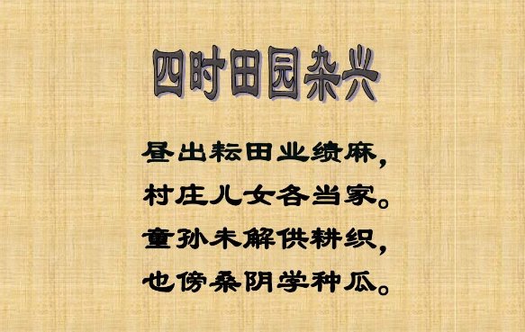 四时田园杂兴60首诗分别是什么