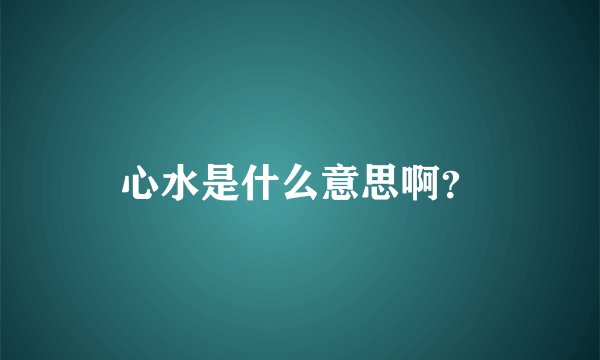 心水是什么意思啊？
