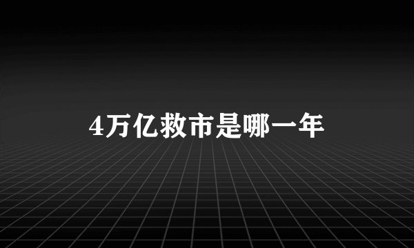 4万亿救市是哪一年