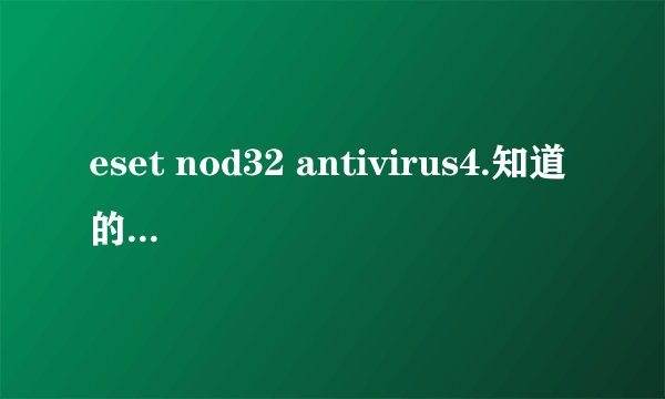 eset nod32 antivirus4.知道的高手进！！！