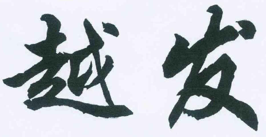 越发造句子二年级上册