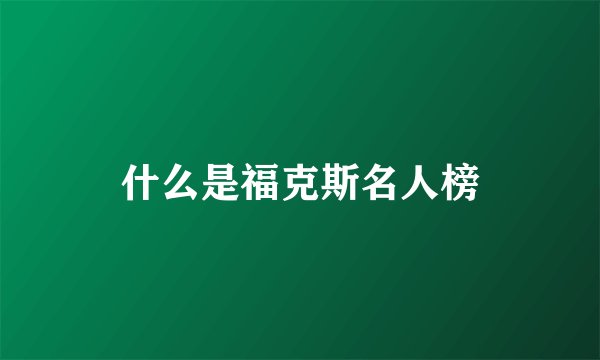 什么是福克斯名人榜