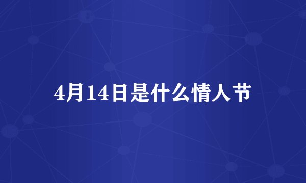 4月14日是什么情人节