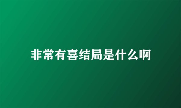 非常有喜结局是什么啊