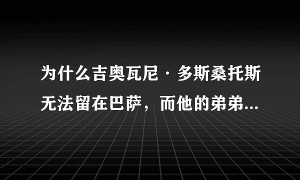 为什么吉奥瓦尼·多斯桑托斯无法留在巴萨，而他的弟弟却能留下？