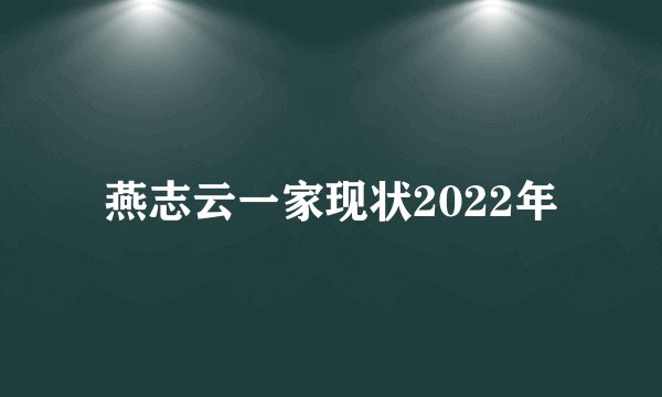 燕志云一家现状2022年