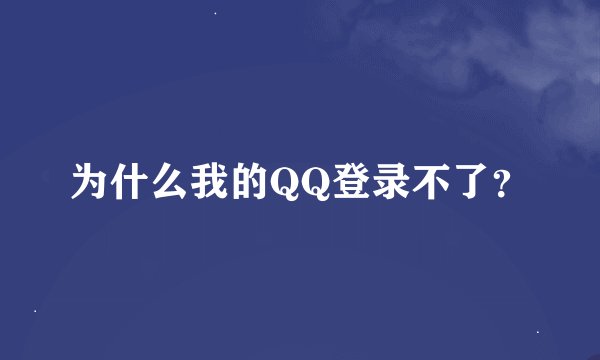 为什么我的QQ登录不了？