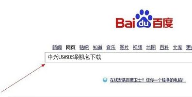 中兴U960s刷机详细过程