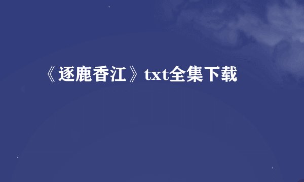 《逐鹿香江》txt全集下载