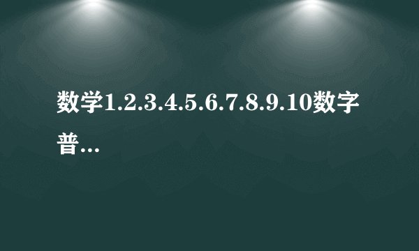 数学1.2.3.4.5.6.7.8.9.10数字普通话怎么说
