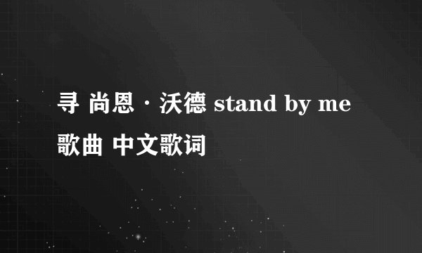 寻 尚恩·沃德 stand by me 歌曲 中文歌词