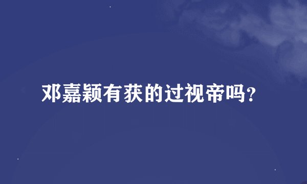 邓嘉颖有获的过视帝吗？