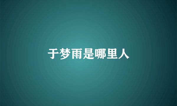 于梦雨是哪里人