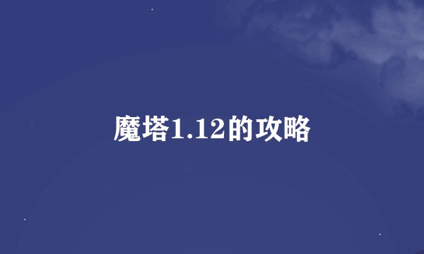 魔塔1.12的攻略