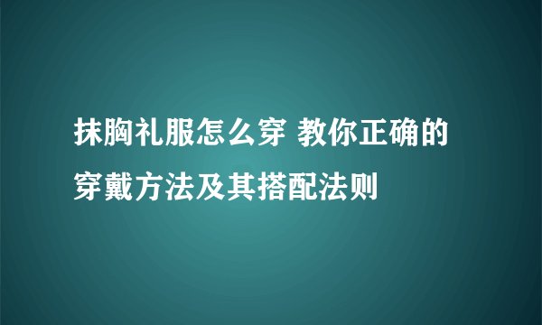 抹胸礼服怎么穿 教你正确的穿戴方法及其搭配法则