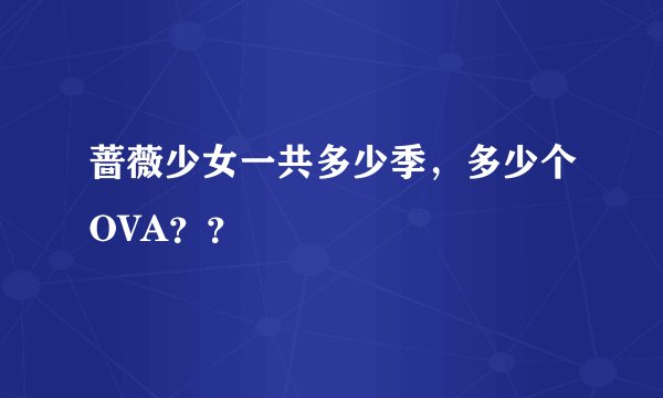 蔷薇少女一共多少季，多少个OVA？？