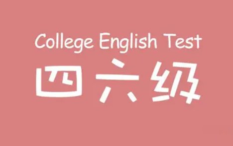 2020年英语四六级考试时间是什么时候?