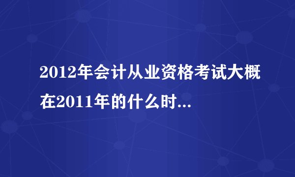 2012年会计从业资格考试大概在2011年的什么时候开始报名？ 浙江杭州的