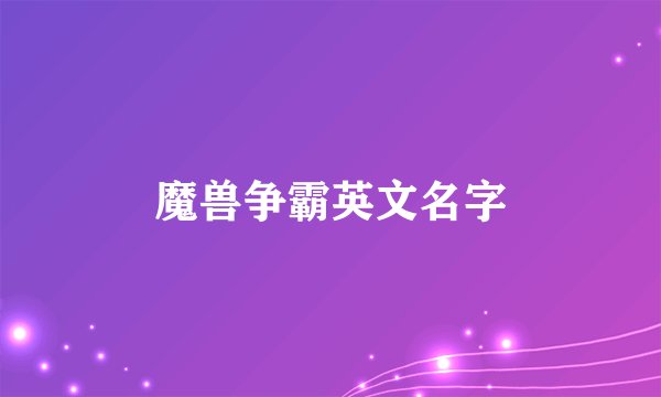 魔兽争霸英文名字