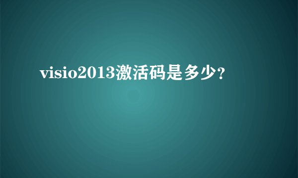 visio2013激活码是多少？