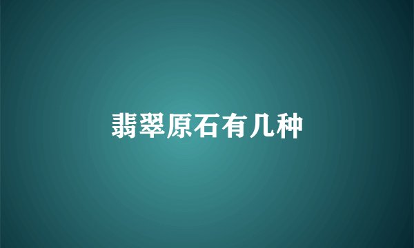 翡翠原石有几种