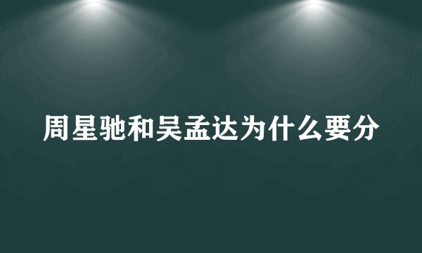周星驰和吴孟达为什么要分
