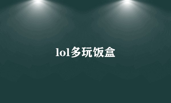 lol多玩饭盒