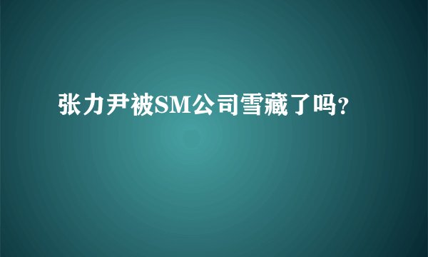 张力尹被SM公司雪藏了吗？