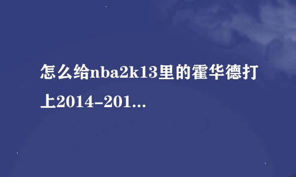 怎么给nba2k13里的霍华德打上2014-2015赛季的有头发的面补