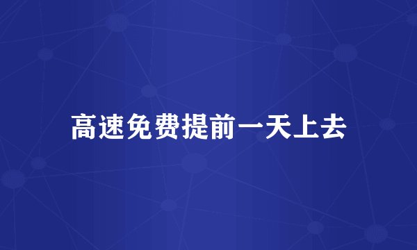 高速免费提前一天上去