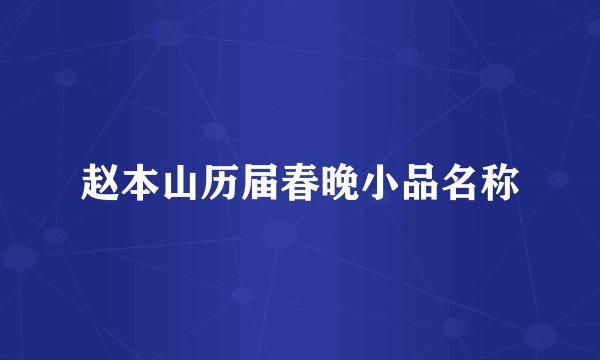 赵本山历届春晚小品名称