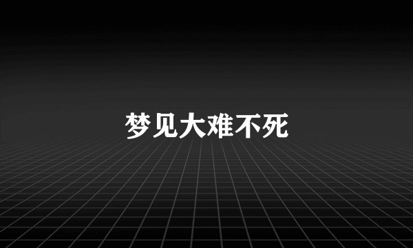 梦见大难不死