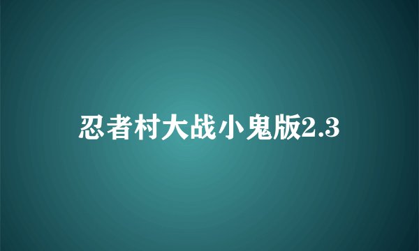 忍者村大战小鬼版2.3