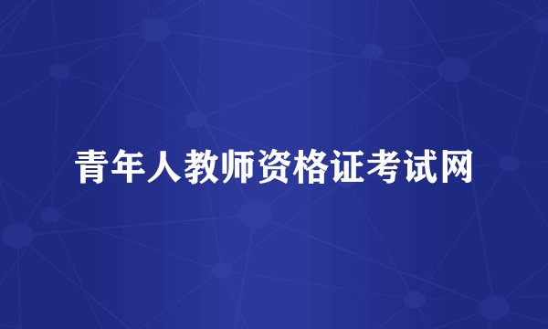 青年人教师资格证考试网