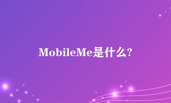 MobileMe是什么?