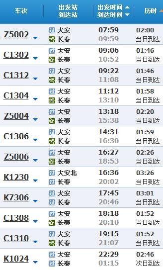 大安到长春火车有几趟