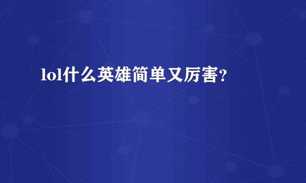 lol什么英雄简单又厉害？